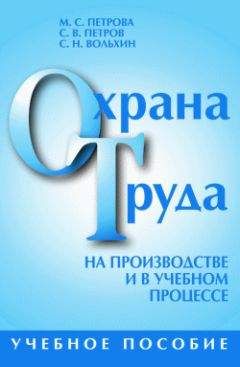 Сергей Вольхин - Охрана труда на производстве и в учебном процессе - Читать 📖 Читать онлайн 👀 Читаемые книги читать онлайн бесплатно 🔥 booksread-online.com