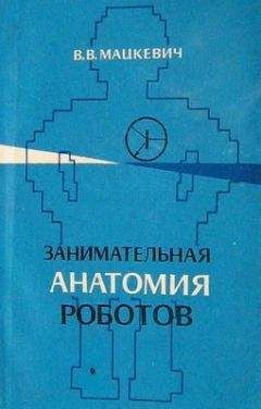 Вадим Мацкевич - Занимательная анатомия роботов - Читать | Читать онлайн | Читаемые книги читать онлайн бесплатно | booksread-online.com