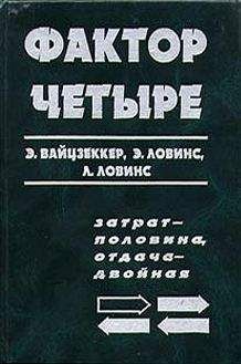 Эрнст Вайцзеккер - Фактор четыре. Затрат — половина, отдача — двойная - Читать 📖 Читать онлайн 👀 Читаемые книги читать онлайн бесплатно 🔥 booksread-online.com