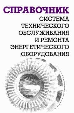 Александр Ящура - Система технического обслуживания и ремонта энергетического оборудования : Справочник - Читать | Читать онлайн | Читаемые книги читать онлайн бесплатно | booksread-online.com
