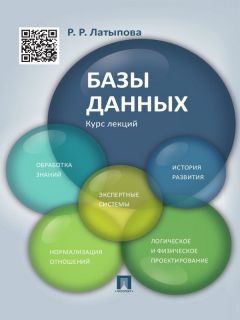 Рамиля Латыпова - Базы данных. Курс лекций. Учебное пособие - Читать | Читать онлайн | Читаемые книги читать онлайн бесплатно | booksread-online.com