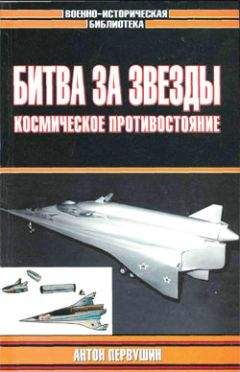 Антон Первушин - Битва за звезды-2. Космическое противостояние (часть II) - Читать 📖 Читать онлайн 👀 Читаемые книги читать онлайн бесплатно 🔥 booksread-online.com