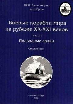 Ю.И. Александров - Боевые корабли мира на рубеже XX XXI веков. Часть I. Подводные лодки - Читать | Читать онлайн | Читаемые книги читать онлайн бесплатно | booksread-online.com