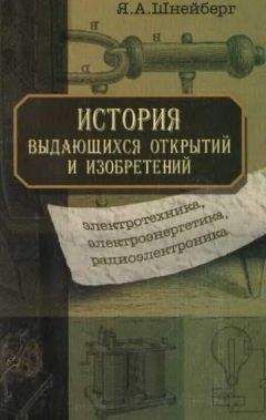 Ян Шнейберг - История выдающихся открытий и изобретений (электротехника, электроэнергетика, радиоэлектроника) - Читать | Читать онлайн | Читаемые книги читать онлайн бесплатно | booksread-online.com
