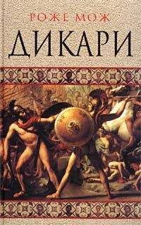 Роже Мож - Дикари - Читать 📖 Читать онлайн 👀 Читаемые книги читать онлайн бесплатно 🔥 booksread-online.com