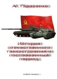 А. Тарасенко - История отечественного танкостроения в послевоенный период - Читать | Читать онлайн | Читаемые книги читать онлайн бесплатно | booksread-online.com