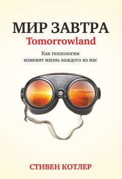 Стивен Котлер - Мир завтра. Как технологии изменят жизнь каждого из нас - Читать | Читать онлайн | Читаемые книги читать онлайн бесплатно | booksread-online.com