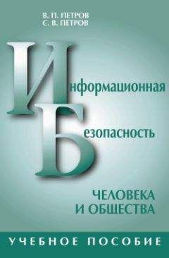 Виктор Петров - Информационная безопасность человека и общества: учебное пособие - Читать 📖 Читать онлайн 👀 Читаемые книги читать онлайн бесплатно 🔥 booksread-online.com