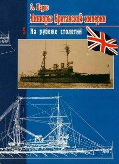 Оскар Паркс - Линкоры британской империи. Часть V. На рубеже столетий - Читать 📖 Читать онлайн 👀 Читаемые книги читать онлайн бесплатно 🔥 booksread-online.com