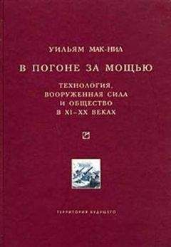 Уильям Мак-Нил - В погоне за мощью - Читать | Читать онлайн | Читаемые книги читать онлайн бесплатно | booksread-online.com