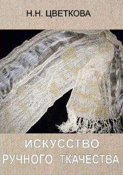 Наталья Цветкова - Искусство ручного ткачества - Читать 📖 Читать онлайн 👀 Читаемые книги читать онлайн бесплатно 🔥 booksread-online.com