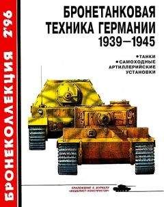 Михаил Барятинский - Бронетанковая техника Германии 1939-1945 - Читать 📖 Читать онлайн 👀 Читаемые книги читать онлайн бесплатно 🔥 booksread-online.com