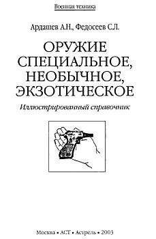 А. Ардашев - Оружие специальное, необычное, экзотическое - Читать | Читать онлайн | Читаемые книги читать онлайн бесплатно | booksread-online.com