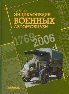 Е. Кочнев - Энциклопедия военных автомобилей 1769~2006 гг. К-Р - Читать 📖 Читать онлайн 👀 Читаемые книги читать онлайн бесплатно 🔥 booksread-online.com