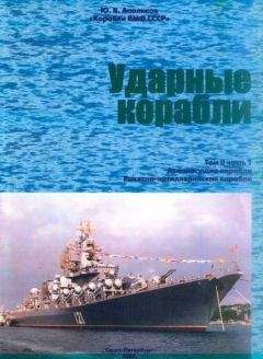 Юрий АПАЛЬКОВ - Ударные корабли Часть 1 Авианесущие корабли. Ракетно-артиллерийские корабли - Читать | Читать онлайн | Читаемые книги читать онлайн бесплатно | booksread-online.com