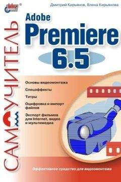 Елена Кирьянова - Самоучитель Adobe Premiere 6.5 - Читать 📖 Читать онлайн 👀 Читаемые книги читать онлайн бесплатно 🔥 booksread-online.com