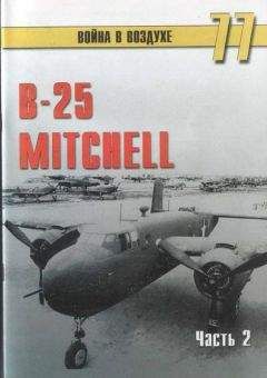С. Иванов - B-25 Mitchel. Часть 2 - Читать | Читать онлайн | Читаемые книги читать онлайн бесплатно | booksread-online.com