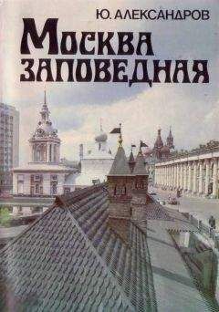 Ю. Александров - Москва заповедная - Читать 📖 Читать онлайн 👀 Читаемые книги читать онлайн бесплатно 🔥 booksread-online.com