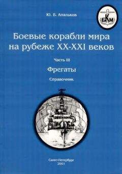 Ю. Апальков - Боевые корабли мира на рубеже XX - XXI веков Часть III Фрегаты (таблицы текстом) - Читать 📖 Читать онлайн 👀 Читаемые книги читать онлайн бесплатно 🔥 booksread-online.com