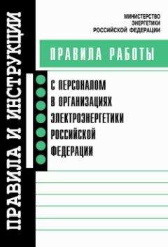 Коллектив Авторов - Правила работы с персоналом в организациях электроэнергетики Российской Федерации - Читать | Читать онлайн | Читаемые книги читать онлайн бесплатно | booksread-online.com