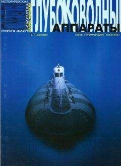 Евгений Шанихин - Глубоководные аппараты (вехи глубоководной тематики) - Читать 📖 Читать онлайн 👀 Читаемые книги читать онлайн бесплатно 🔥 booksread-online.com