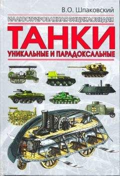 Вячеслав Шпаковский - Танки. Уникальные и парадоксальные - Читать 📖 Читать онлайн 👀 Читаемые книги читать онлайн бесплатно 🔥 booksread-online.com