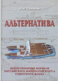Алексей Соколов - Альтернатива. Непостроенные корабли Российского Императорского и Советского флота - Читать | Читать онлайн | Читаемые книги читать онлайн бесплатно | booksread-online.com