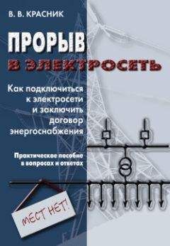 Валентин Красник - Прорыв в электросеть. Как подключиться к электросети и заключить договор энергоснабжения - Читать 📖 Читать онлайн 👀 Читаемые книги читать онлайн бесплатно 🔥 booksread-online.com