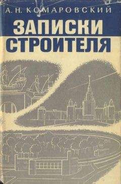 Александр Комаровский - Записки строителя - Читать 📖 Читать онлайн 👀 Читаемые книги читать онлайн бесплатно 🔥 booksread-online.com