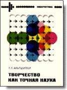Генрих Альтов - Творчество как точная наука. Теория решения изобретательских задач - Читать | Читать онлайн | Читаемые книги читать онлайн бесплатно | booksread-online.com