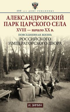 Игорь Зимин - Александровский парк Царского Села. XVIII – начало XX в. Повседневная жизнь Российского императорского двора - Читать 📖 Читать онлайн 👀 Читаемые книги читать онлайн бесплатно 🔥 booksread-online.com
