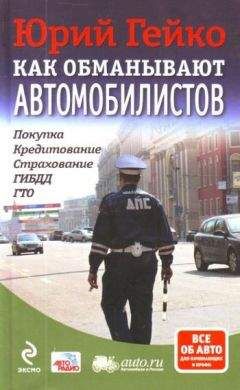 Юрий Гейко - Как обманывают автомобилистов. Покупка, кредитование, страхование, ГИБДД, ГТО - Читать 📖 Читать онлайн 👀 Читаемые книги читать онлайн бесплатно 🔥 booksread-online.com