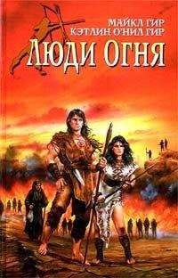 Майкл Гир - Люди огня - Читать 📖 Читать онлайн 👀 Читаемые книги читать онлайн бесплатно 🔥 booksread-online.com
