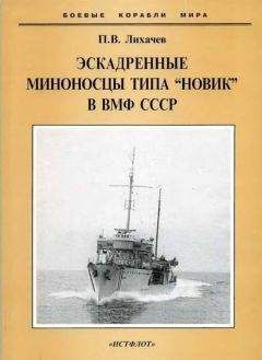 Павел Лихачев - Эскадренные миноносцы типа "Новик" в ВМФ СССР - Читать | Читать онлайн | Читаемые книги читать онлайн бесплатно | booksread-online.com