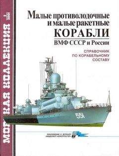 С. Бережной - Малые противолодочные и малые ракетные корабли ВМФ СССР и России - Читать | Читать онлайн | Читаемые книги читать онлайн бесплатно | booksread-online.com