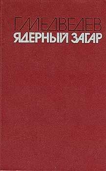 Григорий Медведев - ЯДЕРНЫЙ ЗАГАР - Читать | Читать онлайн | Читаемые книги читать онлайн бесплатно | booksread-online.com