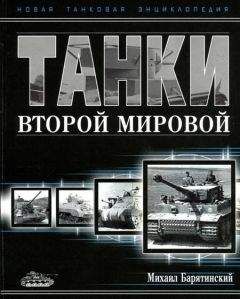 Михаил Барятинский - Танки Второй мировой. Часть II - Читать 📖 Читать онлайн 👀 Читаемые книги читать онлайн бесплатно 🔥 booksread-online.com