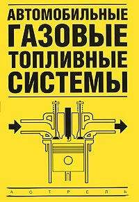 Владимир Золотницкий - Автомобильные газовые топливные системы - Читать 📖 Читать онлайн 👀 Читаемые книги читать онлайн бесплатно 🔥 booksread-online.com