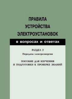 Валентин Красник - Правила устройства электроустановок в вопросах и ответах. Раздел 2. Передача электроэнергии. Пособие для изучения и подготовки к проверке знаний - Читать | Читать онлайн | Читаемые книги читать онлайн бесплатно | booksread-online.com
