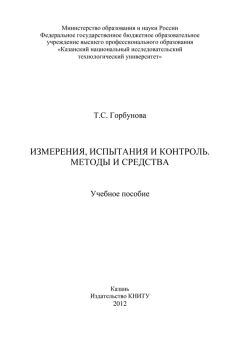 Т. Горбунова - Измерения, испытания и контроль. Методы и средства - Читать 📖 Читать онлайн 👀 Читаемые книги читать онлайн бесплатно 🔥 booksread-online.com