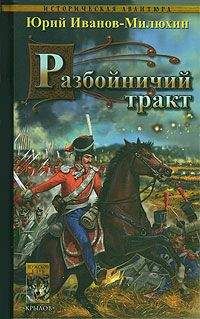 Юрий Иванов-Милюхин - Разбойничий тракт - Читать 📖 Читать онлайн 👀 Читаемые книги читать онлайн бесплатно 🔥 booksread-online.com