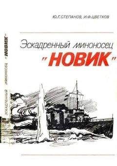Юрий Степанов - Эскадренный миноносец «Новик» - Читать 📖 Читать онлайн 👀 Читаемые книги читать онлайн бесплатно 🔥 booksread-online.com