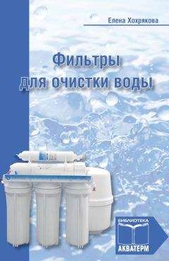 Елена Хохрякова - Фильтры для очистки воды - Читать 📖 Читать онлайн 👀 Читаемые книги читать онлайн бесплатно 🔥 booksread-online.com