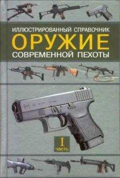 Семен Федосеев - Оружие современной пехоты. Часть 1 - Читать 📖 Читать онлайн 👀 Читаемые книги читать онлайн бесплатно 🔥 booksread-online.com