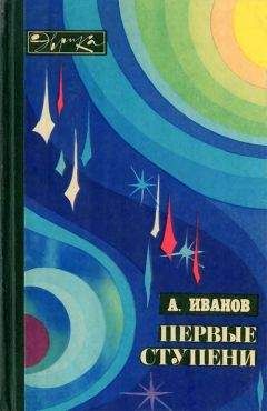 Олег Ивановский - Первые ступени - Читать 📖 Читать онлайн 👀 Читаемые книги читать онлайн бесплатно 🔥 booksread-online.com