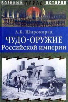 Александр Широкорад - ЧУДО-ОРУЖИЕ РОССИЙСКОЙ ИМПЕРИИ - Читать 📖 Читать онлайн 👀 Читаемые книги читать онлайн бесплатно 🔥 booksread-online.com