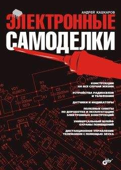 А. Кашкаров - Электронные самоделки - Читать 📖 Читать онлайн 👀 Читаемые книги читать онлайн бесплатно 🔥 booksread-online.com