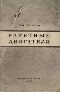 Карл Гильзин - Ракетные двигатели - Читать 📖 Читать онлайн 👀 Читаемые книги читать онлайн бесплатно 🔥 booksread-online.com