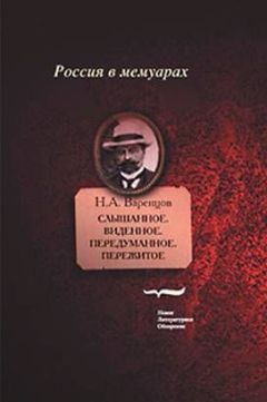 Николай Варенцов - Слышанное. Виденное. Передуманное. Пережитое - Читать 📖 Читать онлайн 👀 Читаемые книги читать онлайн бесплатно 🔥 booksread-online.com