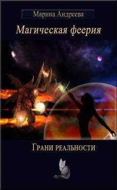 Марина Андреева - Грани реальности - Читать | Читать онлайн | Читаемые книги читать онлайн бесплатно | booksread-online.com